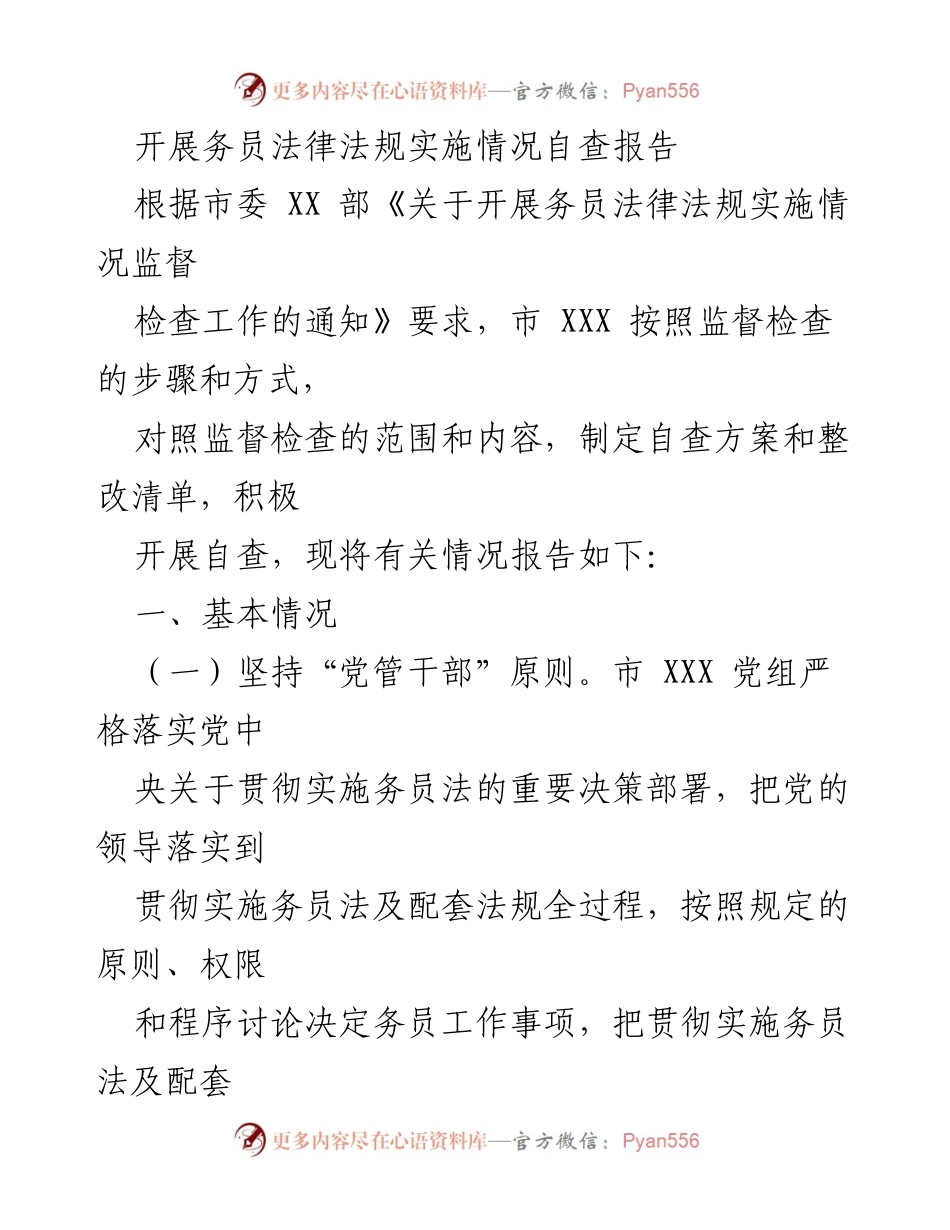 [自查报告] 监督检查 - 务员法律法规实施情况自查报告.docx_第1页