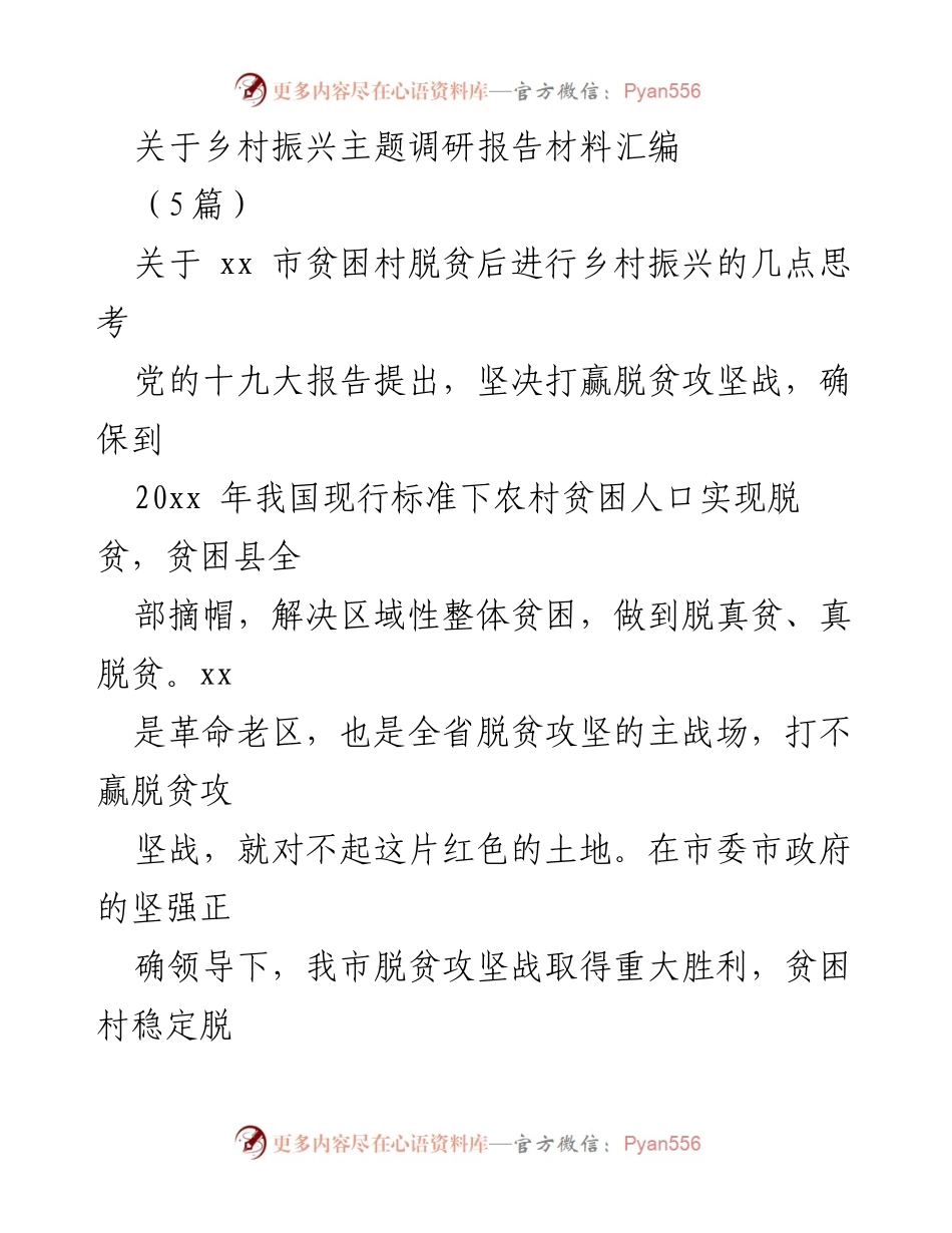 [调研报告] 乡村振兴 - 贫困村脱贫后乡村振兴的思考与建议_1.docx_第1页