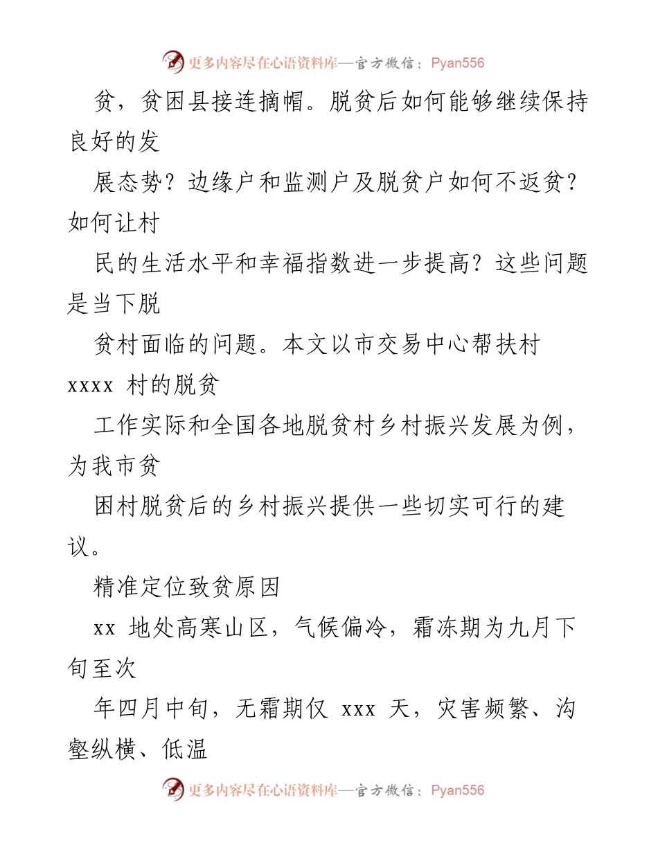 [调研报告] 乡村振兴 - 贫困村脱贫后乡村振兴的思考与建议_1.docx_第2页