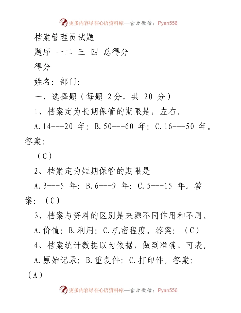 [试题] 考试 - 档案管理知识测试题.docx_第1页
