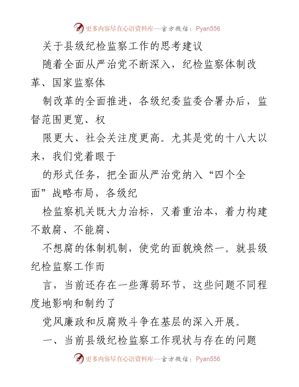 [调研报告] 县级纪检监察工作 - 县级纪检监察工作现状与改进建议.docx_第1页