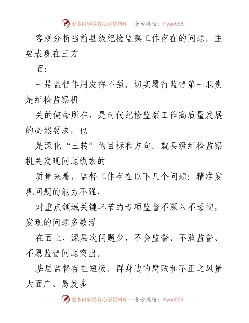[调研报告] 县级纪检监察工作 - 县级纪检监察工作现状与改进建议.docx_第2页