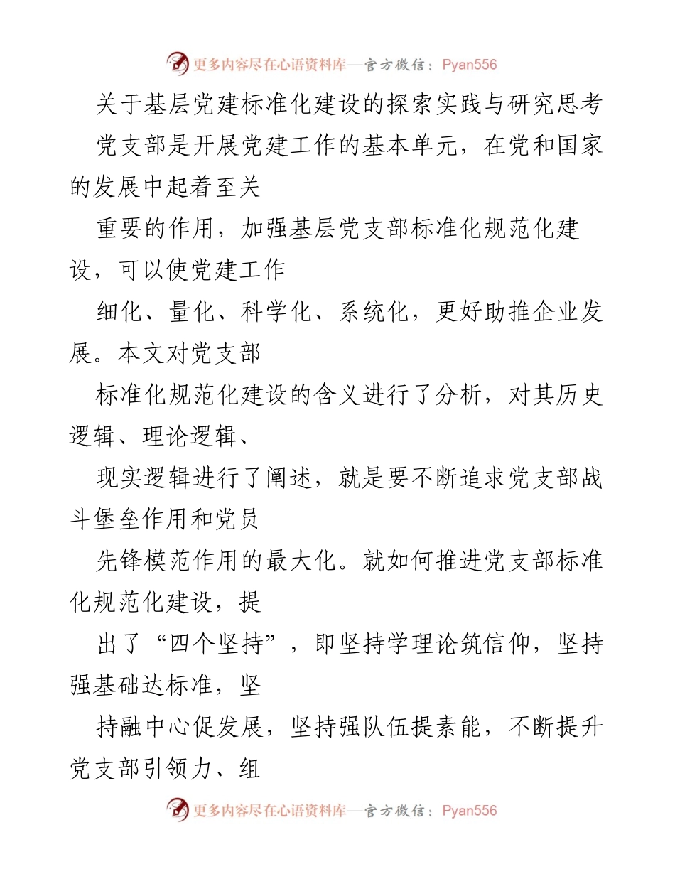 [调研报告] 基层党建 - 基层党支部标准化建设的探索与实践.docx_第1页