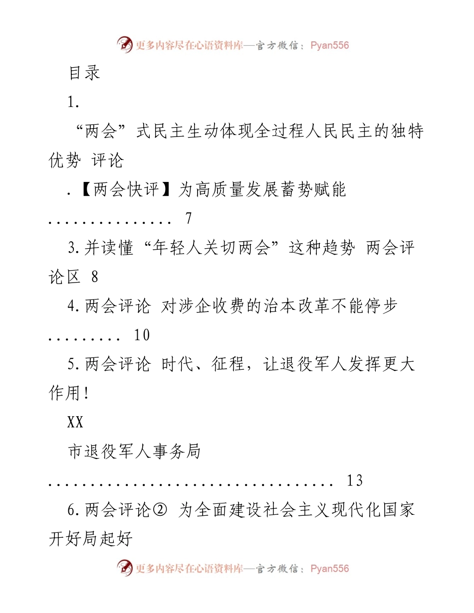 [评论] 全过程人民民主在全国两会中的生动体现.docx_第1页