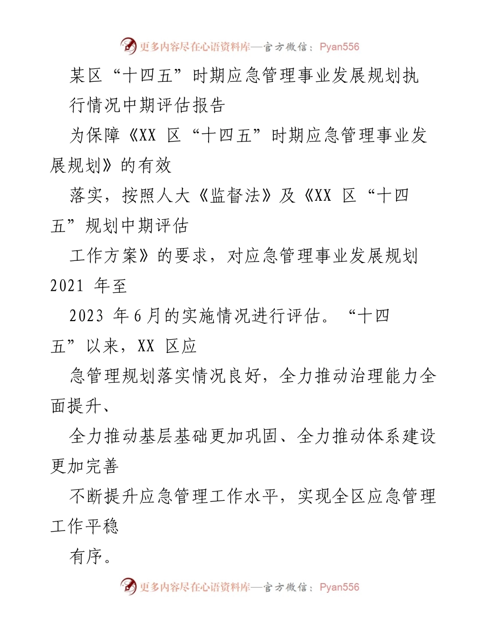 [调研报告] 中期评估 - XX区“十四五”时期应急管理事业发展规划执行情况评估报告.docx_第1页