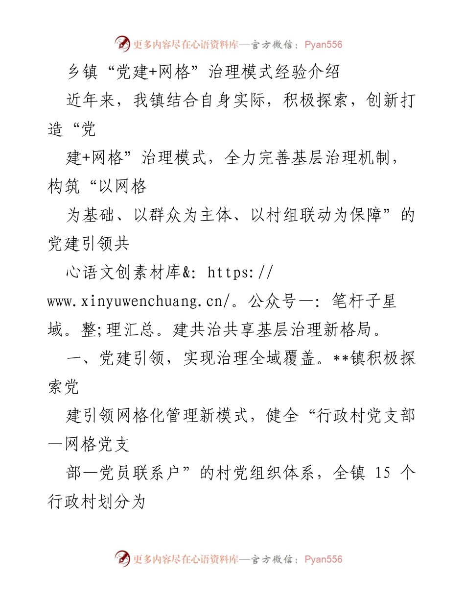 [调研报告] 乡镇治理 - 乡镇“党建+网格”治理模式的创新与实践经验.docx_第1页