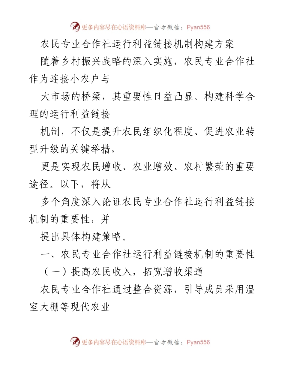 [调研报告] 农村经济发展 - 农民专业合作社运行利益链接机制构建方案.docx_第1页