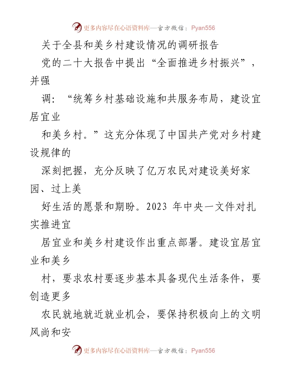 [调研报告] 乡村振兴 - 全县和美乡村建设调研情况总结.docx_第1页