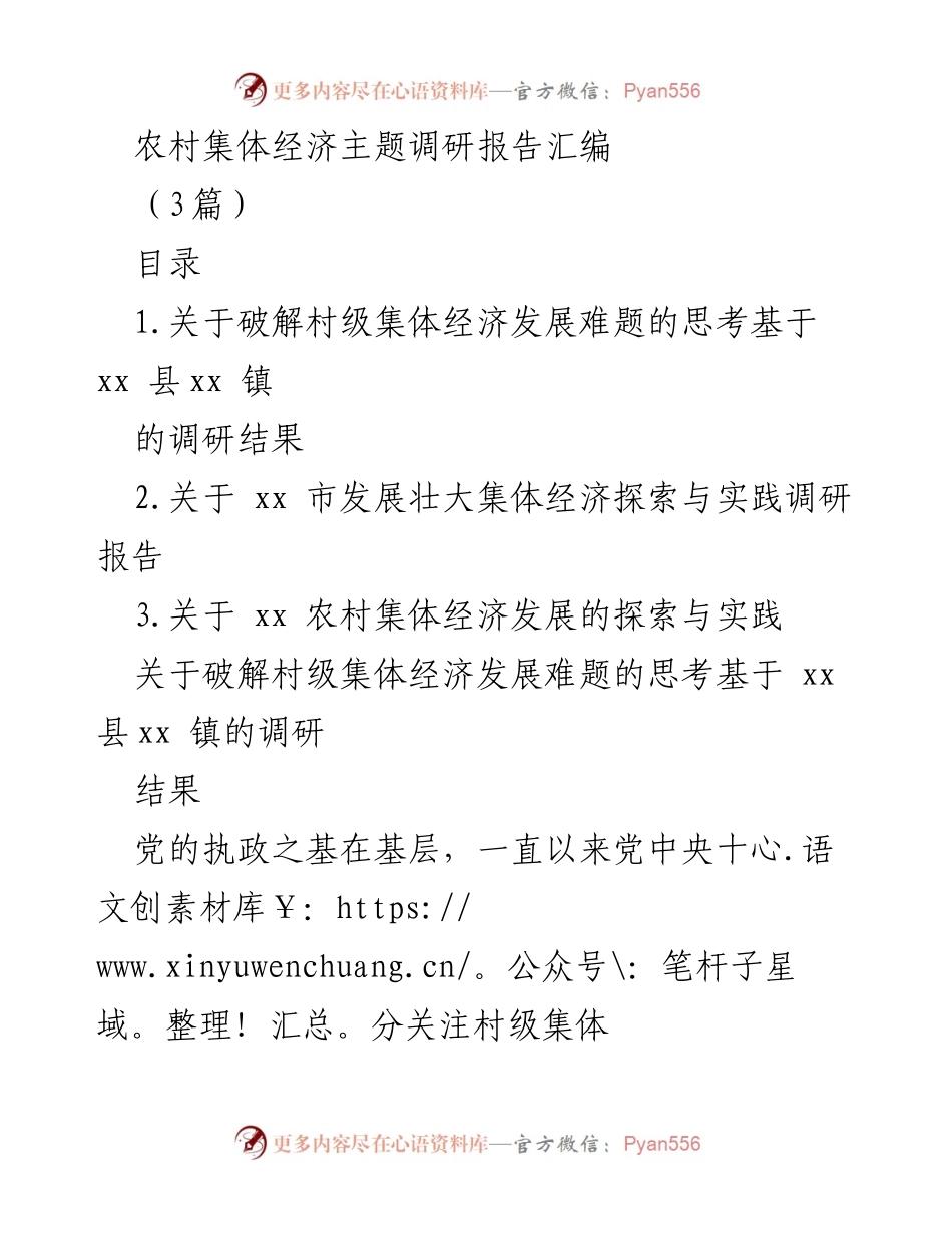 [调研报告] 农村经济发展 - 农村集体经济发展现状与探索报告.docx_第1页