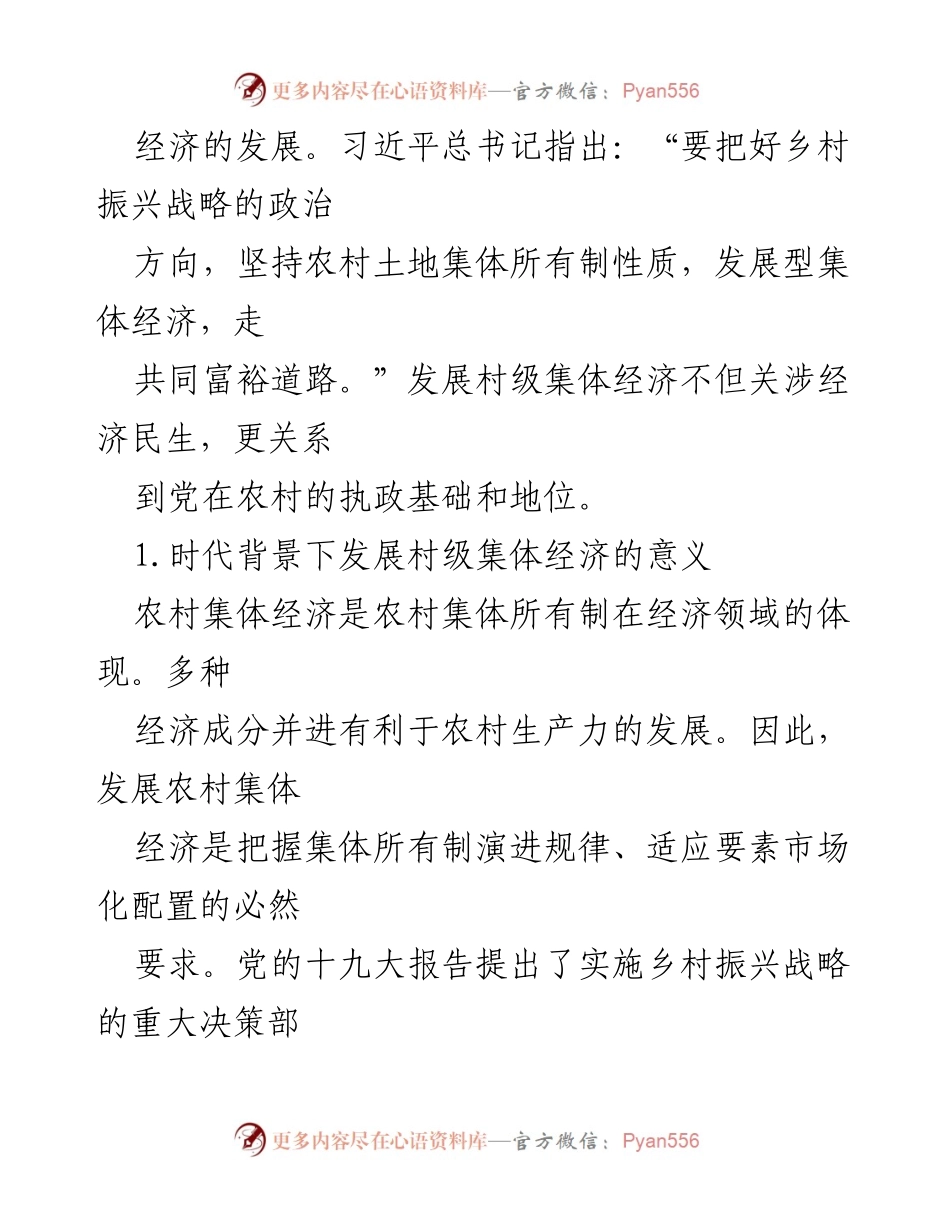 [调研报告] 农村经济发展 - 农村集体经济发展现状与探索报告.docx_第2页