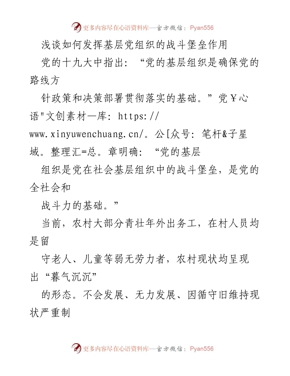 [调研报告] 基层党建 - 发挥基层党组织战斗堡垒作用推动农村发展.docx_第1页