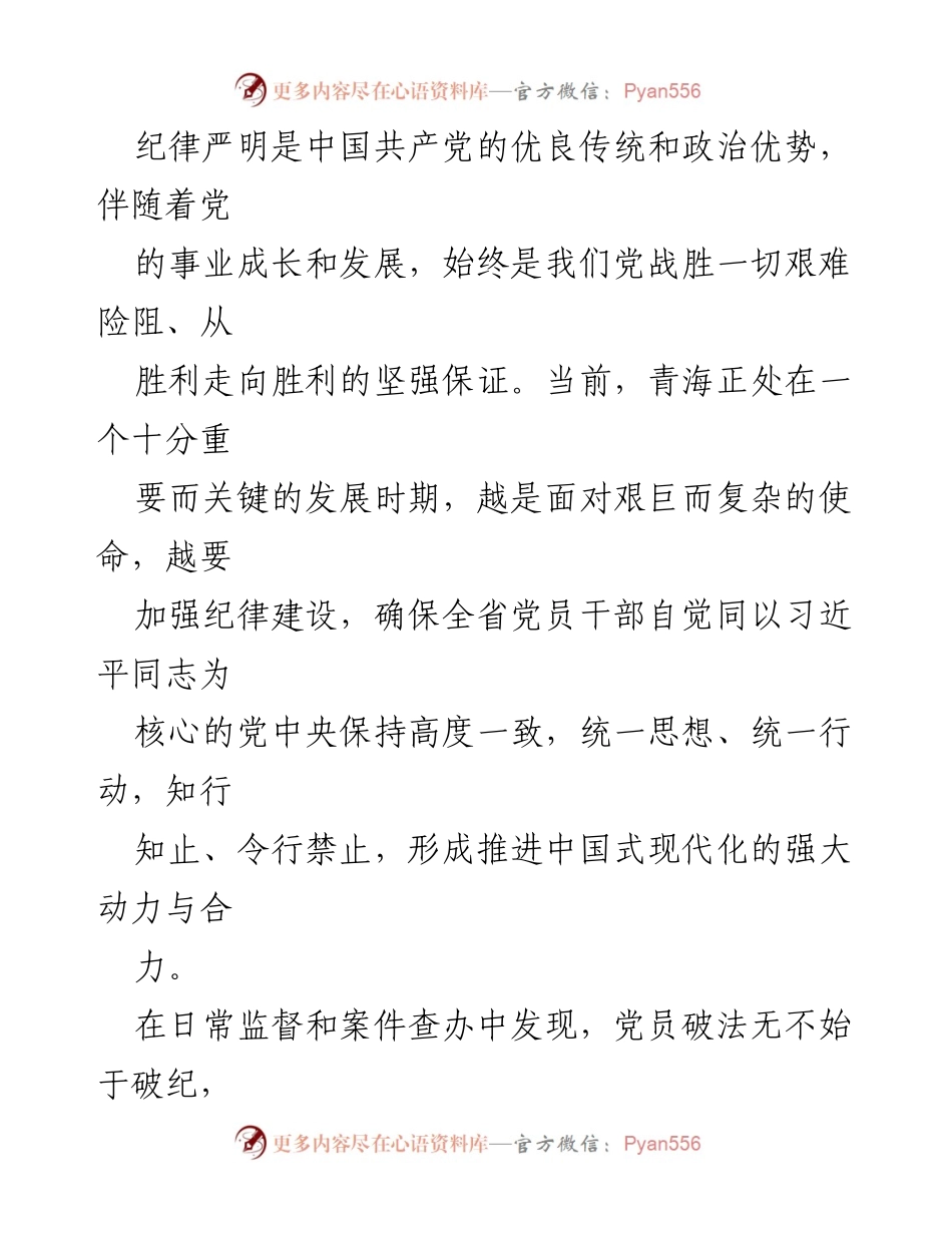 [评论文章] 党纪学习教育读书班 - 严明纪律助力现代化新青海建设.docx_第2页