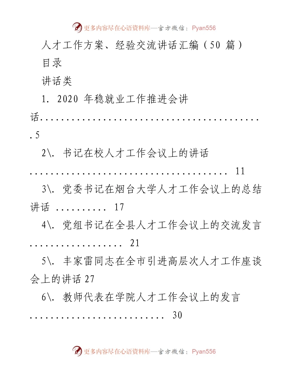 [讲话] 人才工作会议 - 人才工作的战略与实践交流.docx_第1页