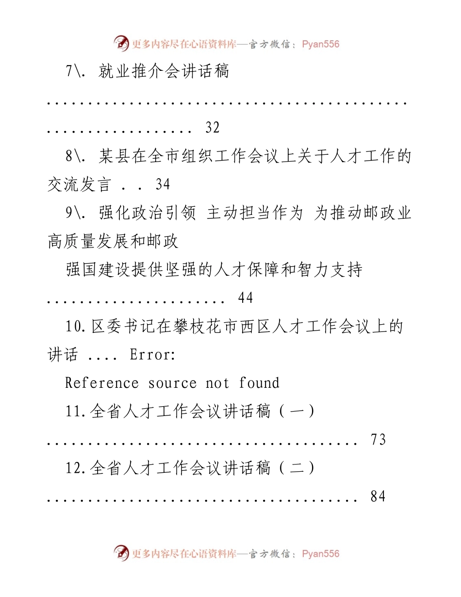 [讲话] 人才工作会议 - 人才工作的战略与实践交流.docx_第2页