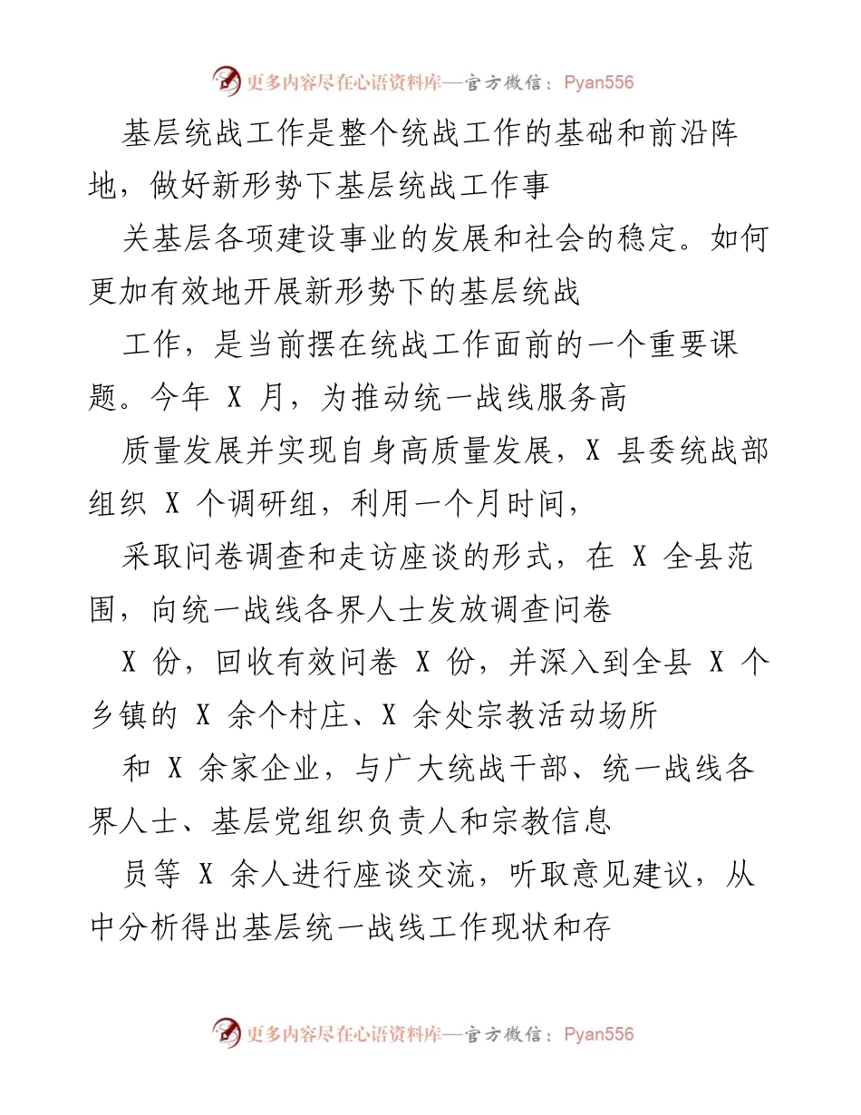 [调研报告] 基层统战工作 - 基层统战工作现状及改进对策调研分析报告.docx_第1页