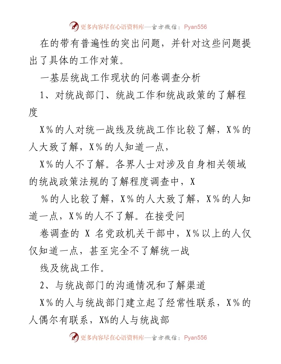 [调研报告] 基层统战工作 - 基层统战工作现状及改进对策调研分析报告.docx_第2页