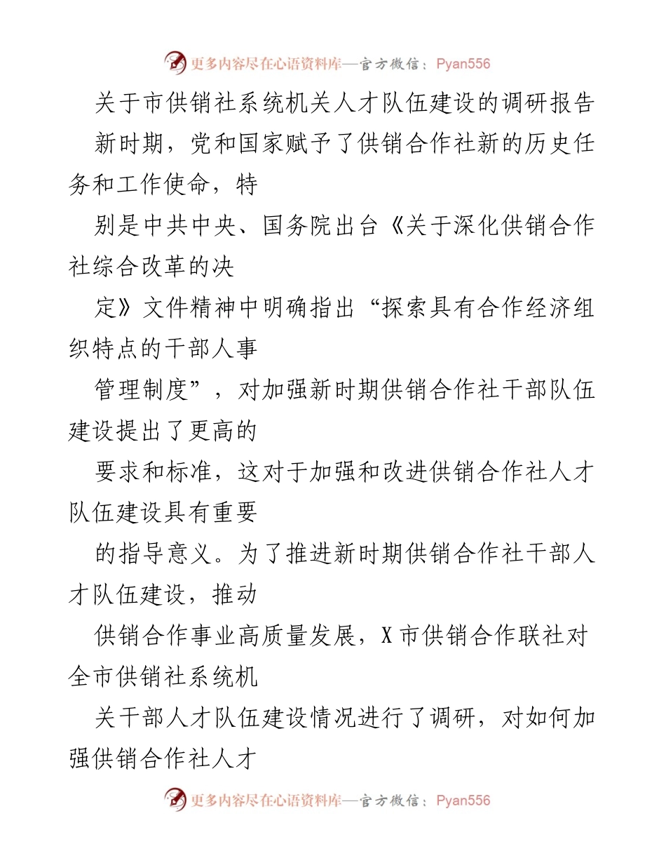 [调研报告] 市供销社系统 - 加强供销合作社人才队伍建设的现状与问题分析.docx_第1页