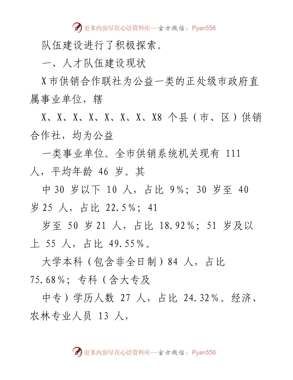 [调研报告] 市供销社系统 - 加强供销合作社人才队伍建设的现状与问题分析.docx_第2页