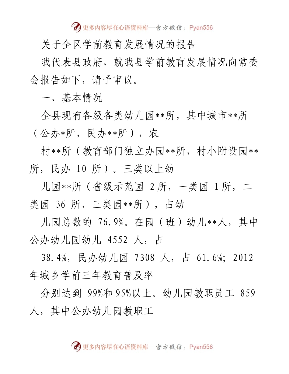 [调研报告] 县政府常委会 - 全区学前教育发展情况调研报告.docx_第1页