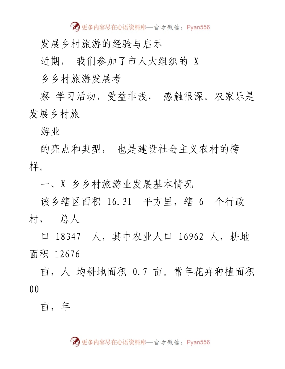 [调研报告] 乡村旅游发展考察 - X乡乡村旅游发展的成功经验与启示.docx_第1页