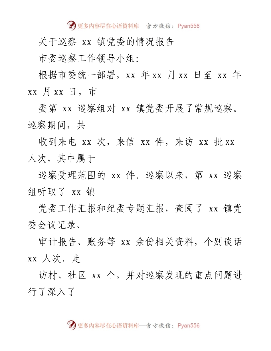 [调研报告] 巡察工作 - xx 镇党委巡察情况报告.docx_第1页
