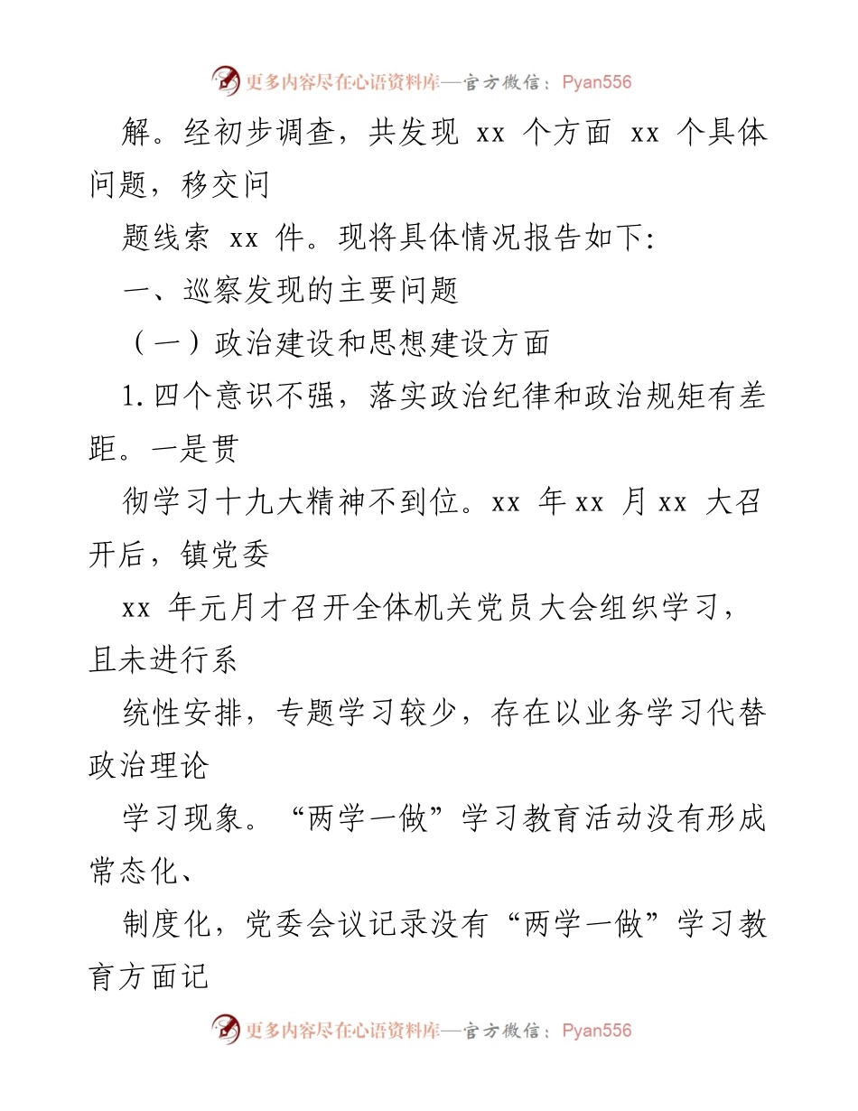 [调研报告] 巡察工作 - xx 镇党委巡察情况报告.docx_第2页