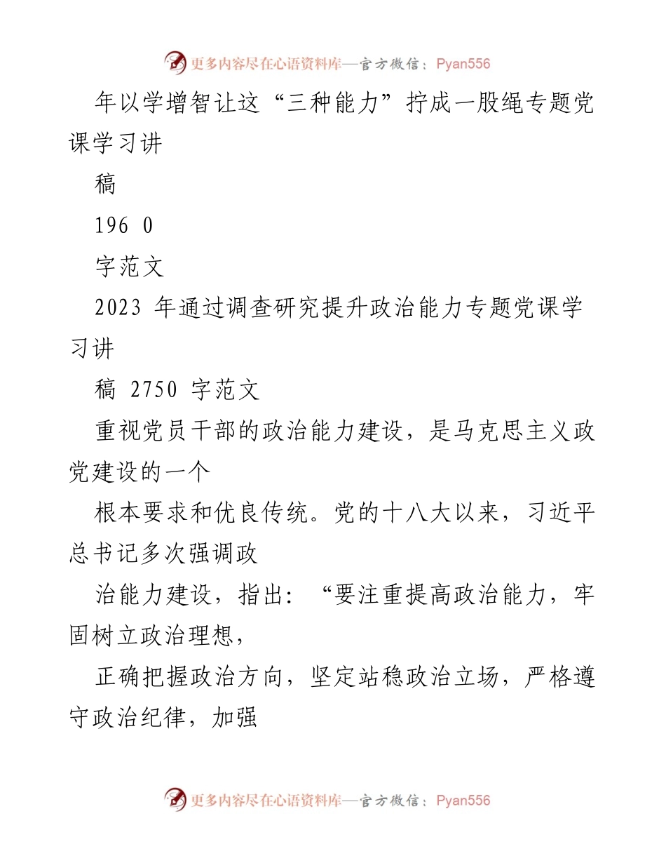 [讲稿] 党课 - 提升党员干部政治能力的路径探讨.docx_第2页