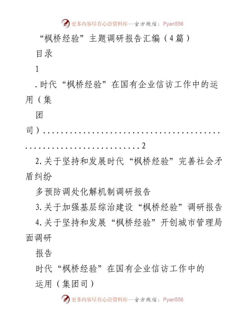 [调研报告] 主题调研 - 时代“枫桥经验”的创新实践与应用分析.docx_第1页