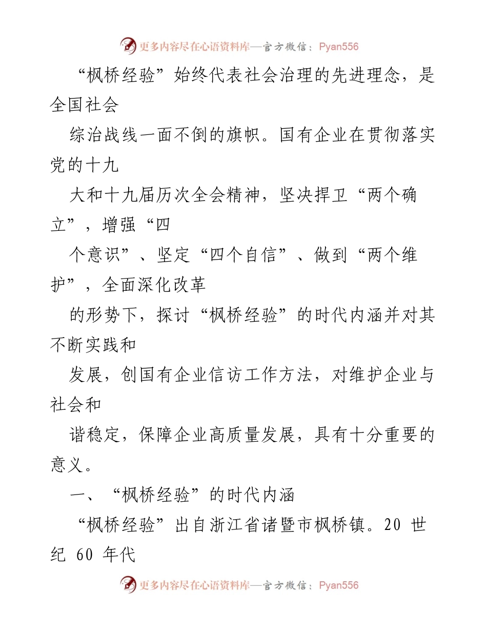 [调研报告] 主题调研 - 时代“枫桥经验”的创新实践与应用分析.docx_第2页
