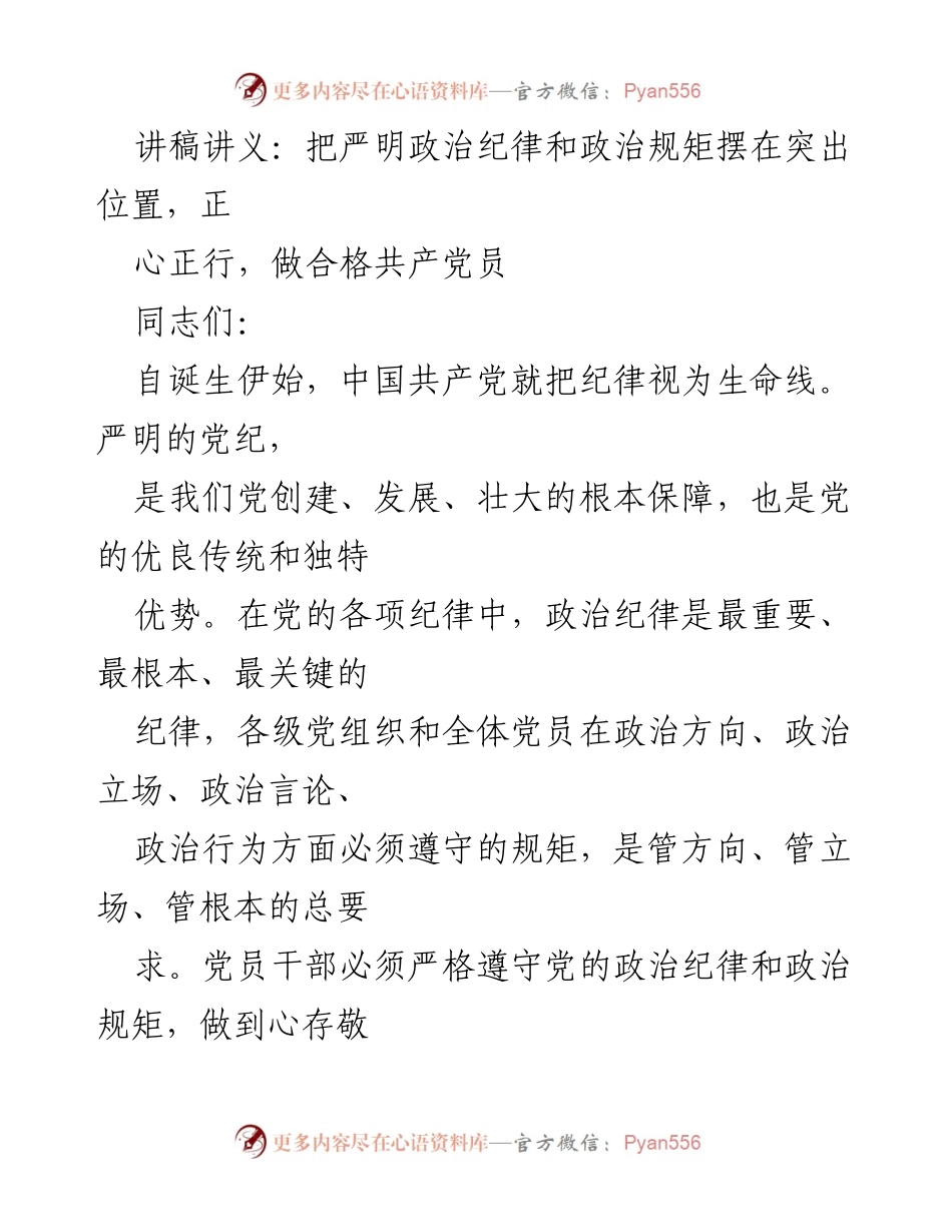 [讲稿] 专题辅导 - 严明政治纪律与规矩，做合格共产党员.docx_第1页