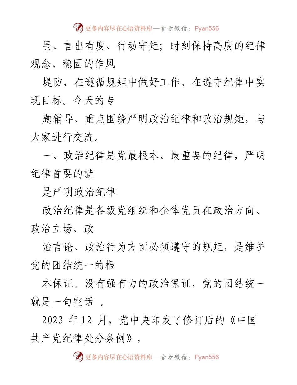 [讲稿] 专题辅导 - 严明政治纪律与规矩，做合格共产党员.docx_第2页