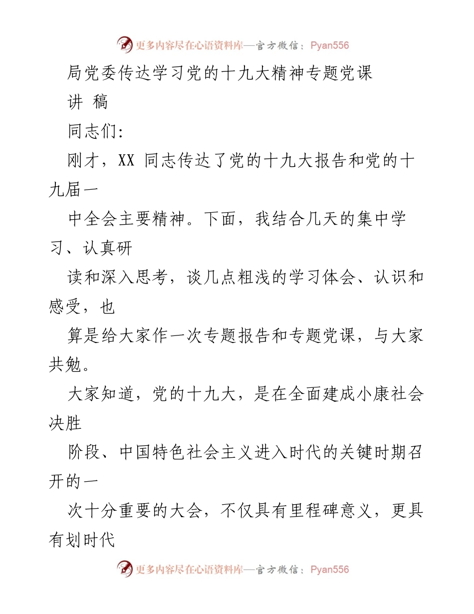 [讲稿] 党课 - 深入学习贯彻党的十九大精神的体会与认识.docx_第1页