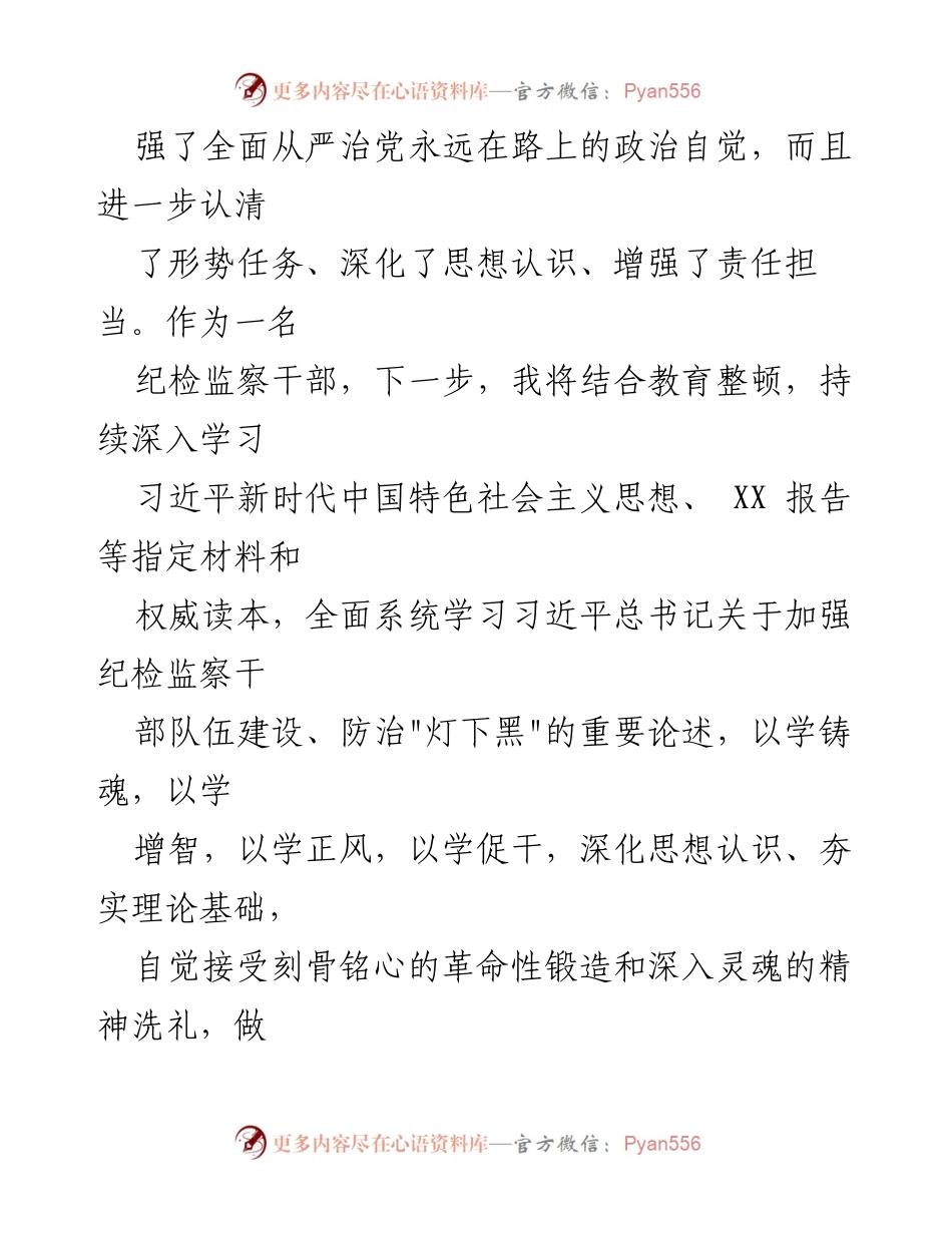 [读书报告] 纪检监察干部队伍教育整顿 - 深化思想认识，增强责任担当_1.docx_第2页