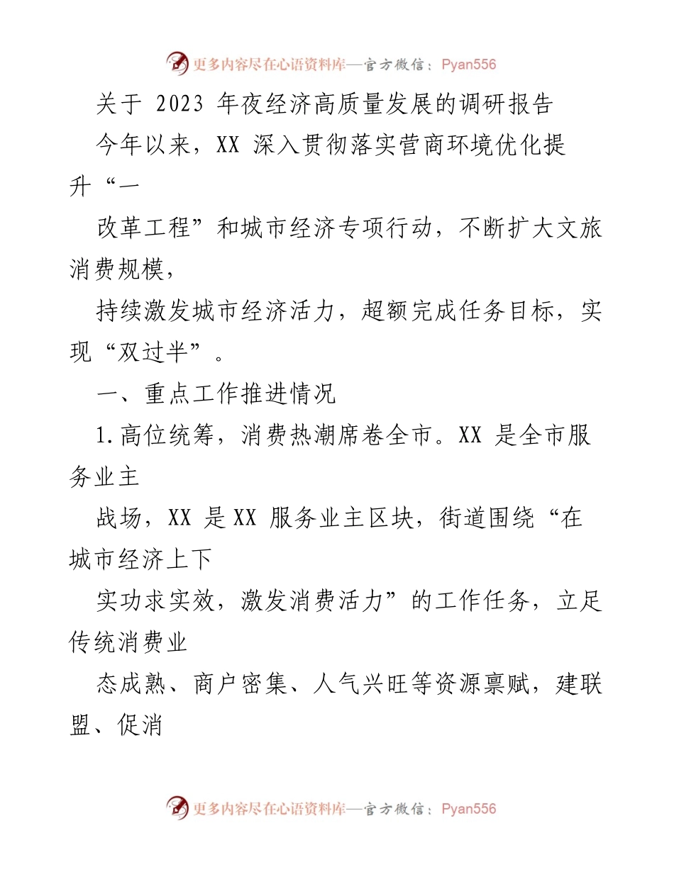 [调研报告] 夜经济高质量发展 - 2023年夜经济高质量发展调研报告.docx_第1页