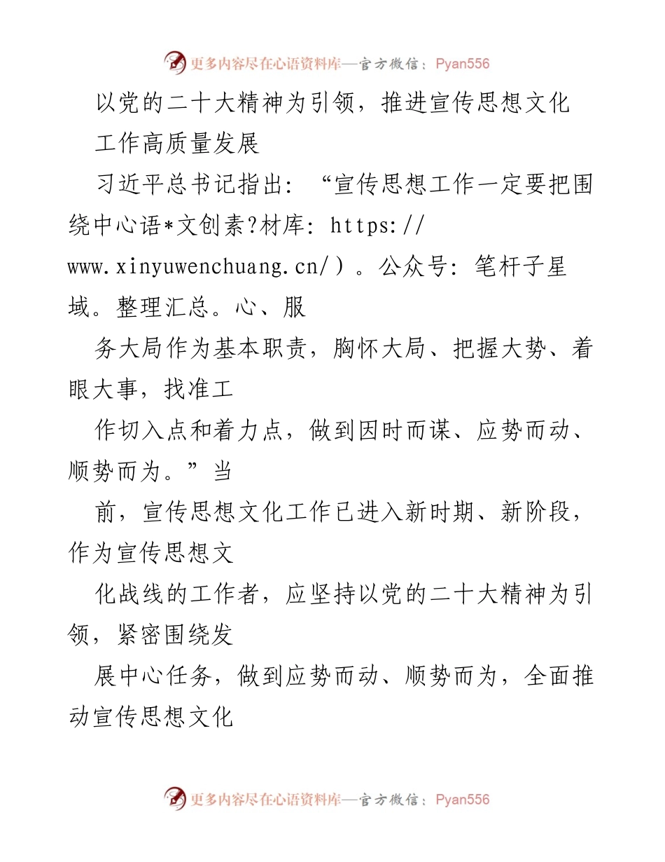 [调研报告] 宣传思想文化工作 - 以党的二十大精神引领宣传思想文化工作高质量发展调研报告.docx_第1页