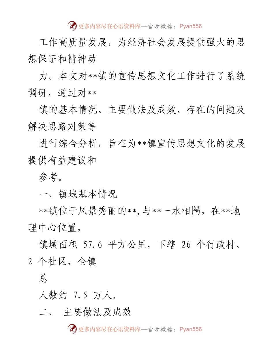 [调研报告] 宣传思想文化工作 - 以党的二十大精神引领宣传思想文化工作高质量发展调研报告.docx_第2页