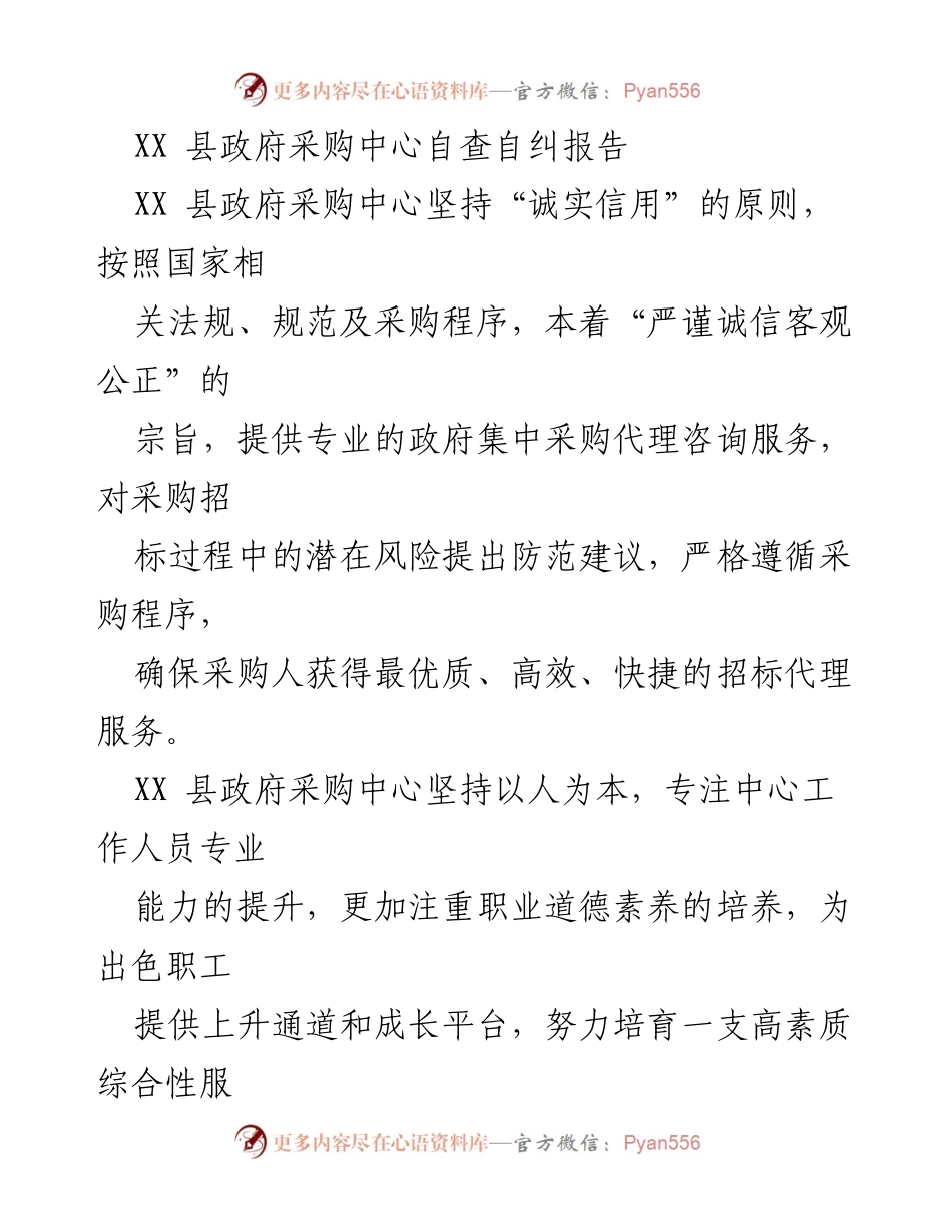 [自查报告] 政府采购中心 - XX县政府采购中心自查自纠工作总结.docx_第1页
