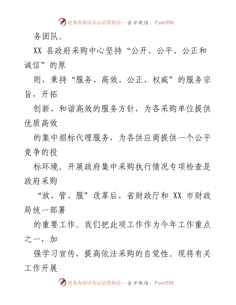 [自查报告] 政府采购中心 - XX县政府采购中心自查自纠工作总结.docx_第2页