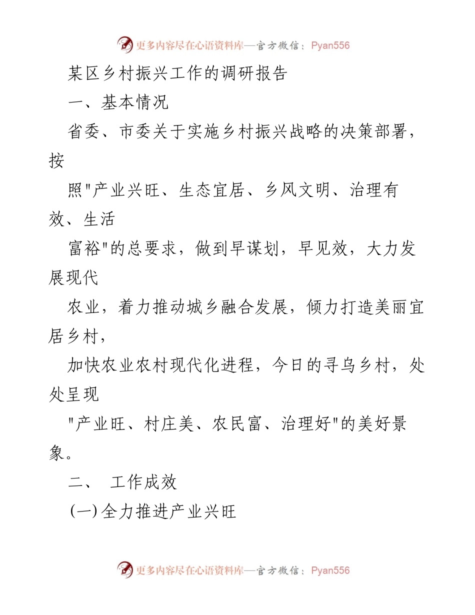 [调研报告] 乡村振兴 - 某区乡村振兴工作调研报告总结.docx_第1页