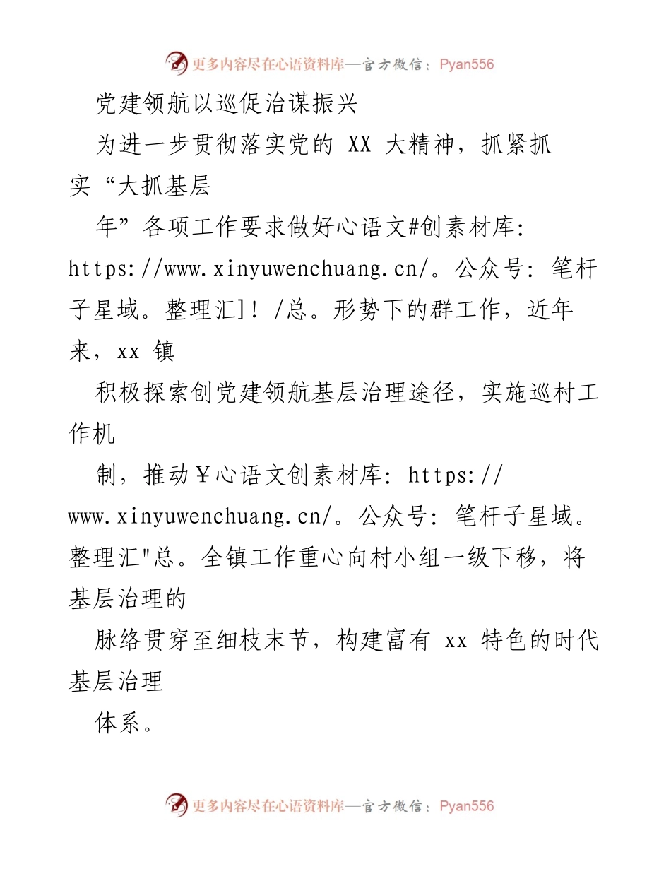 [调研报告] 基层治理 - 党建领航：探索巡村工作机制助力乡村振兴.docx_第1页