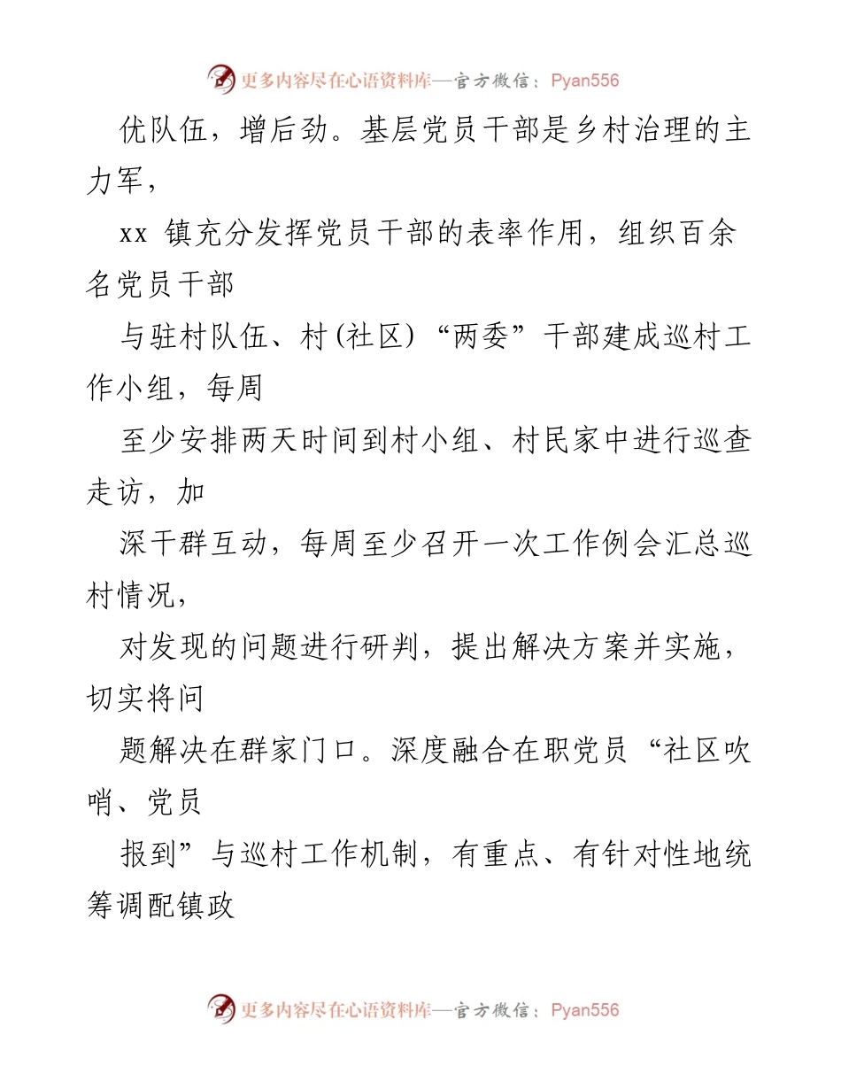 [调研报告] 基层治理 - 党建领航：探索巡村工作机制助力乡村振兴.docx_第2页