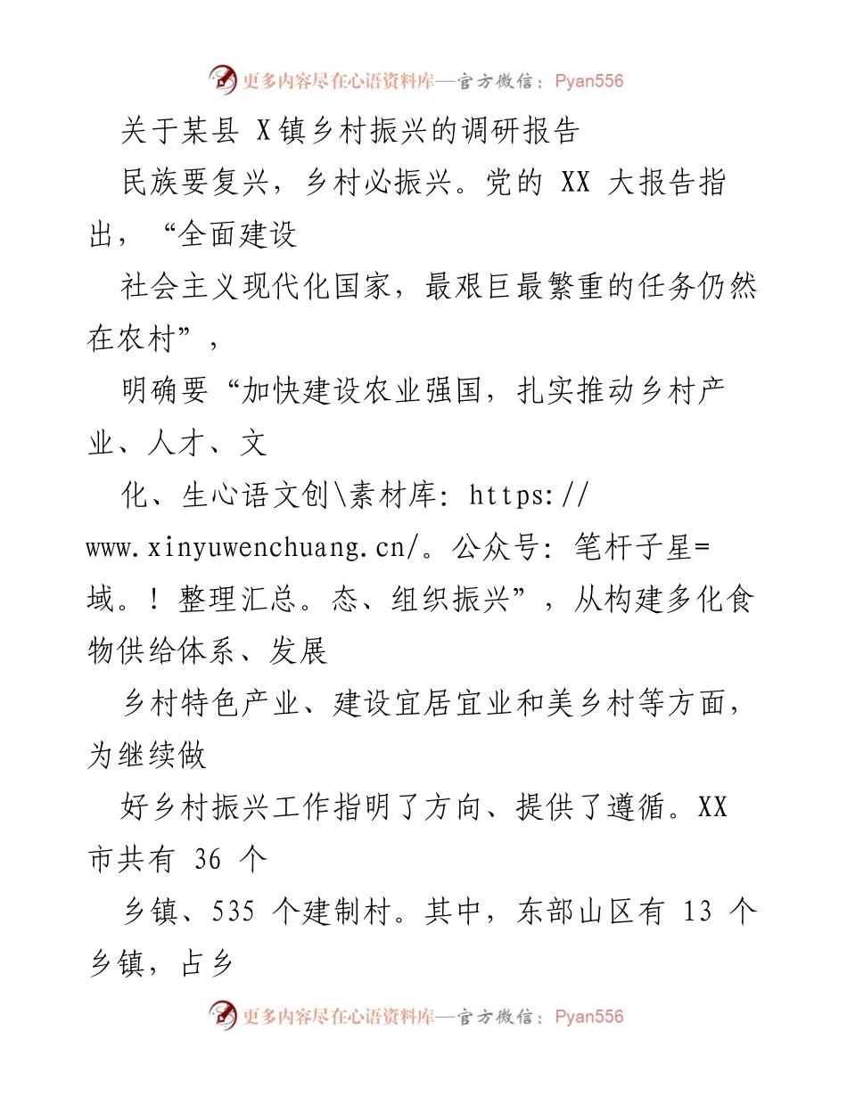 [调研报告] 乡村振兴 - XX镇山区乡村振兴路径研究与对策分析.docx_第1页