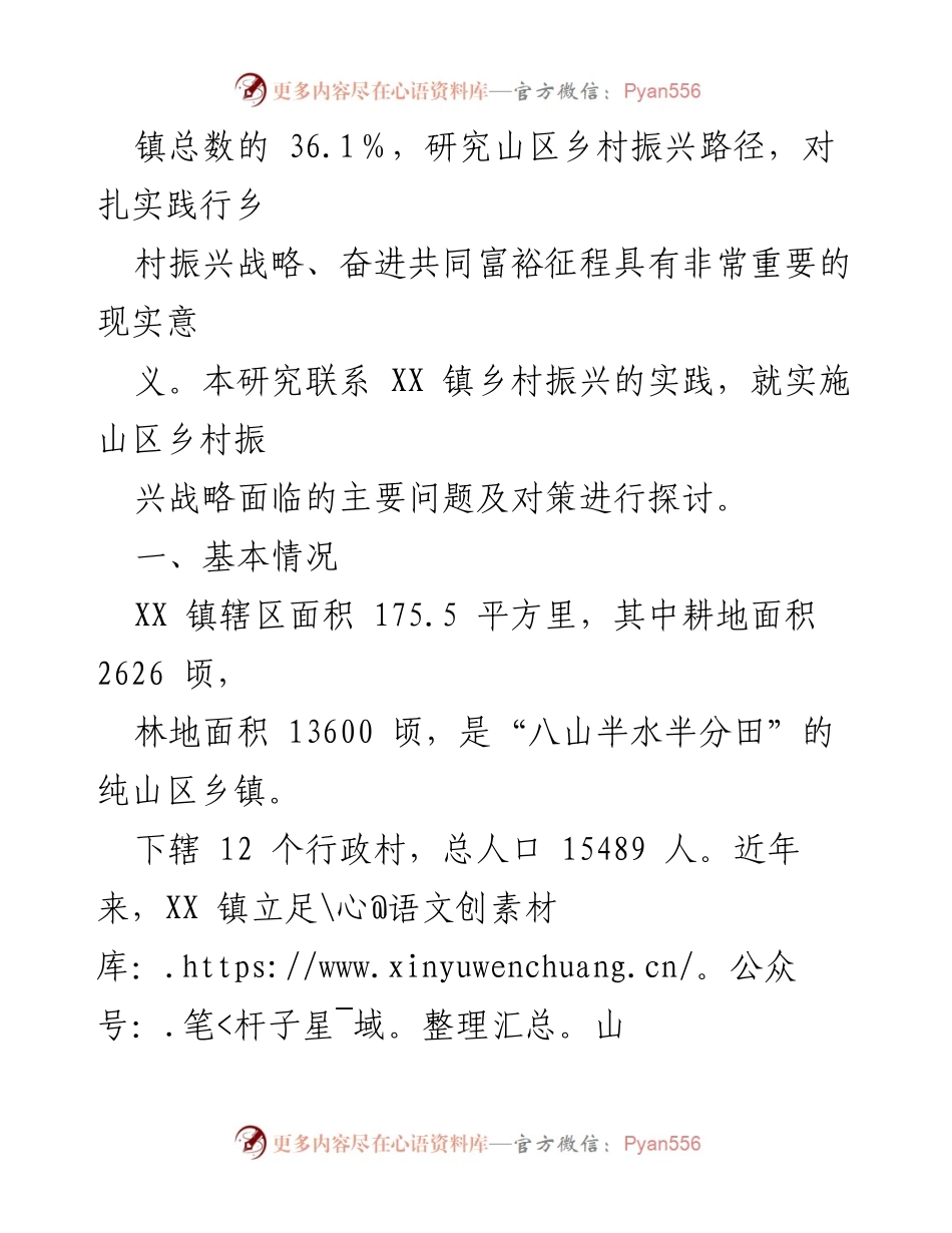 [调研报告] 乡村振兴 - XX镇山区乡村振兴路径研究与对策分析.docx_第2页
