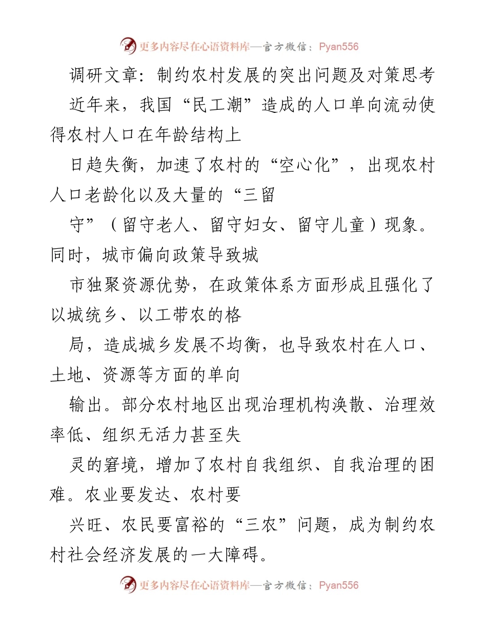 [调研报告] 农村发展 - 制约农村发展的突出问题及对策思考.docx_第1页