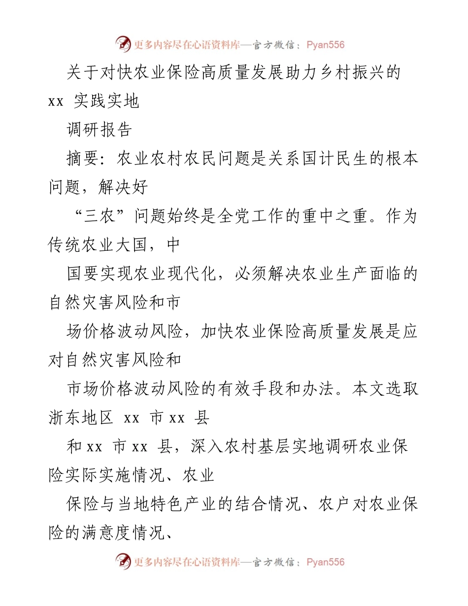 [调研报告] 农业保险高质量发展 - 助力乡村振兴的农业保险实践调研报告_1.docx_第1页