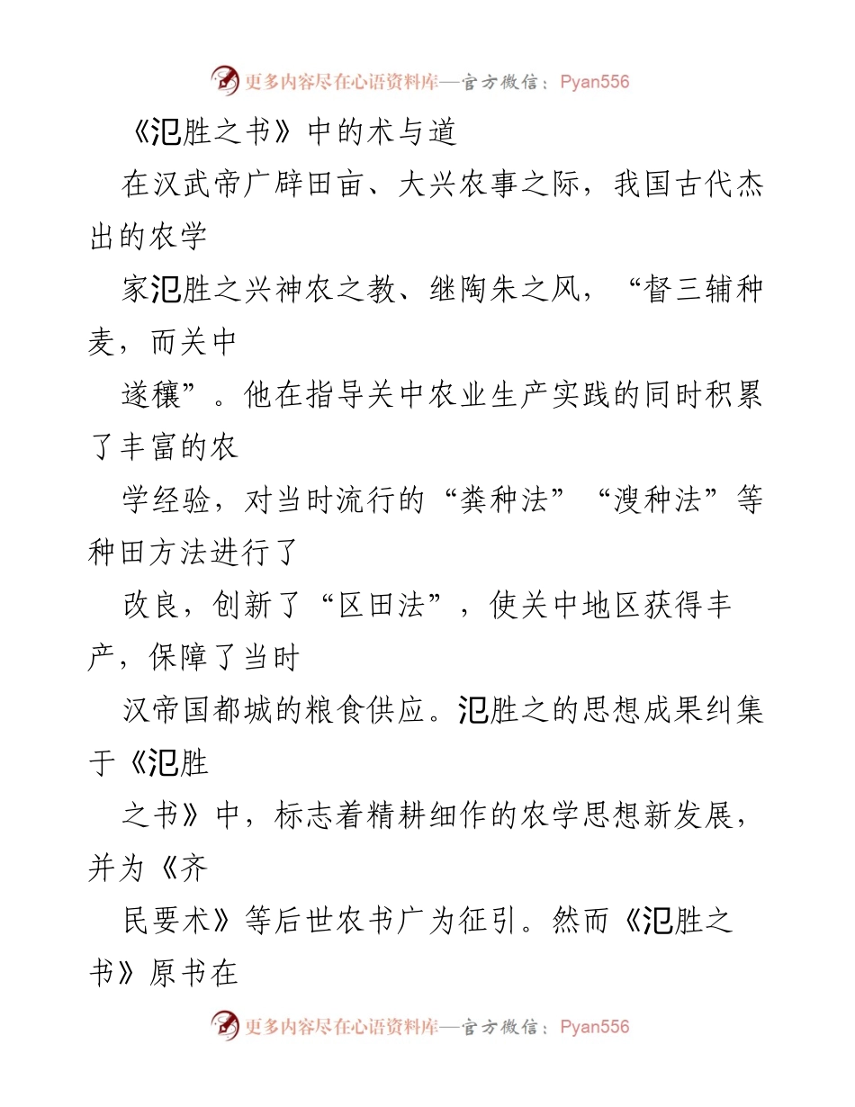 [调研报告] 农业发展 - 《氾胜之书》中的农业技术与思想探讨.docx_第1页