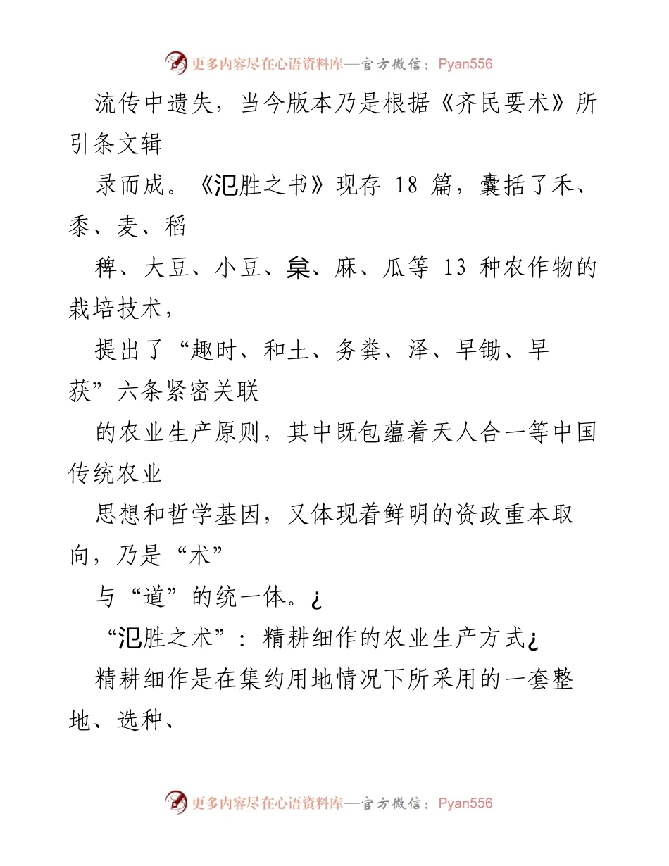 [调研报告] 农业发展 - 《氾胜之书》中的农业技术与思想探讨.docx_第2页