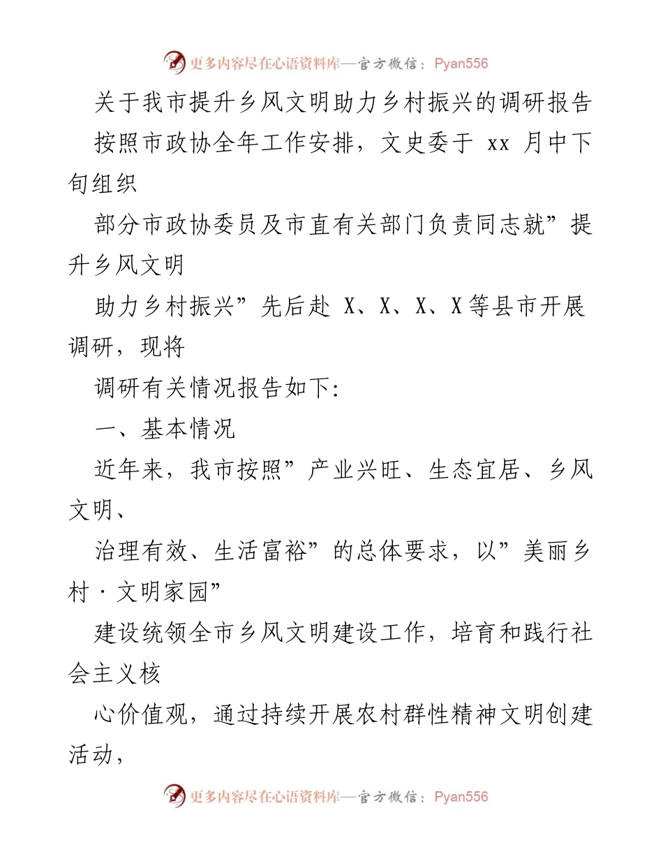 [调研报告] 乡村振兴 - 提升乡风文明助力乡村振兴的调研总结.docx_第1页