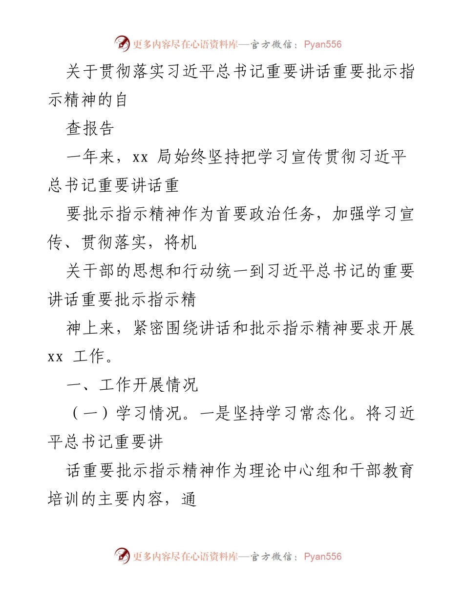 [自查报告] 贯彻落实习近平总书记讲话精神 - 加强学习宣传贯彻习近平总书记重要讲话精神的自查报告.docx_第1页