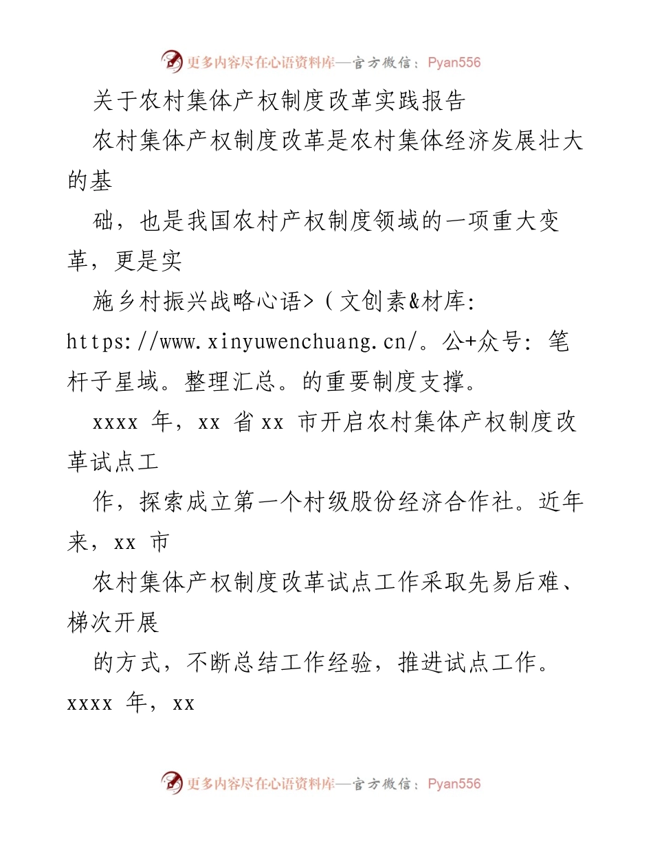 [调研报告] 农村集体产权制度改革 - 农村集体产权制度改革实践与成效分析_2.docx_第1页